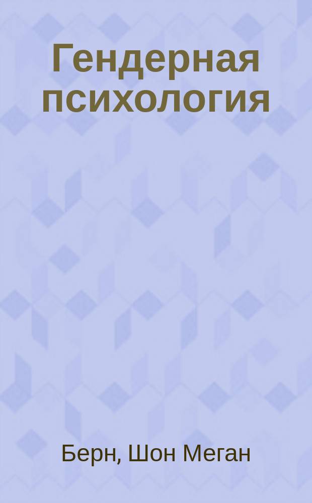 Гендерная психология