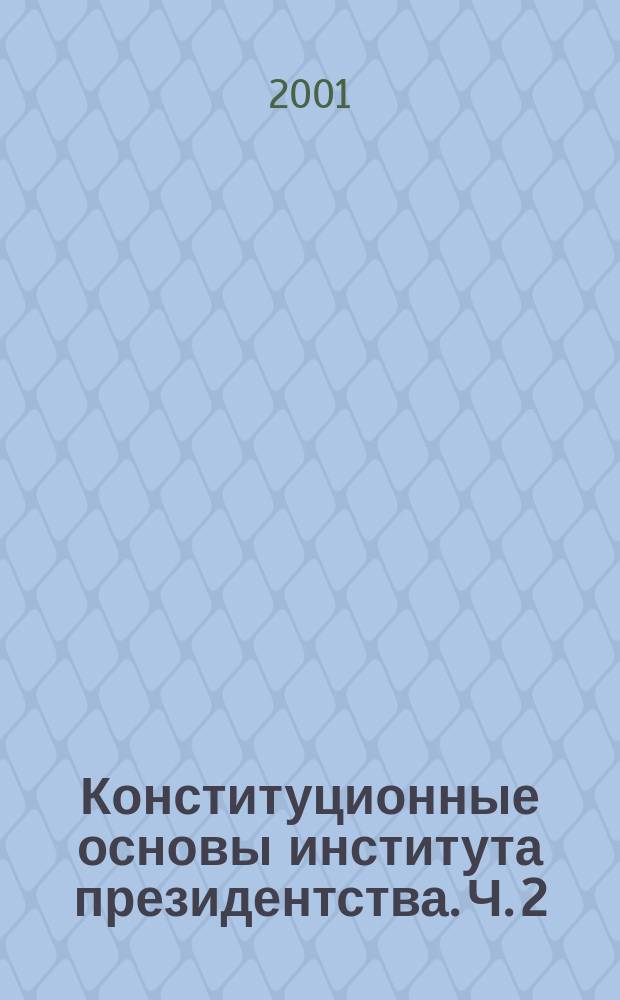 Конституционные основы института президентства. Ч. 2 : Конституционные основы института президентства западных стран СНГ и Балтии