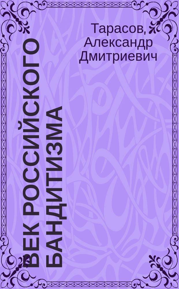 Век российского бандитизма