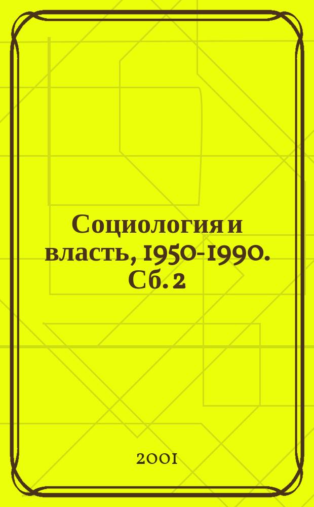 Социология и власть, 1950-1990. Сб. 2 : Документы, 1969-1972