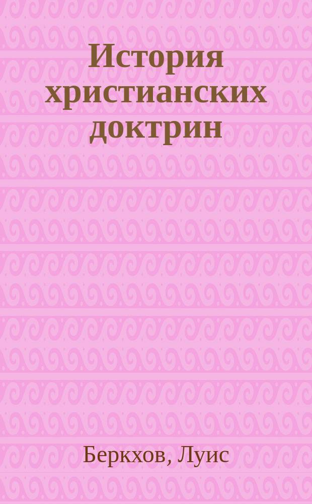 История христианских доктрин : Пер. с англ.