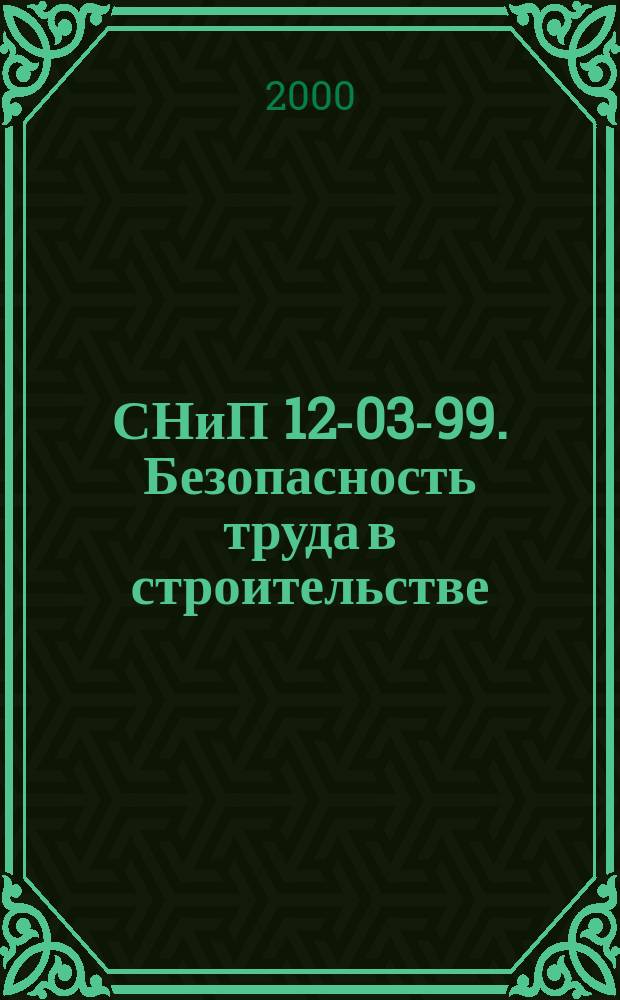 СНиП 12-03-99. Безопасность труда в строительстве : Введ. 1 янв. 2000 г.