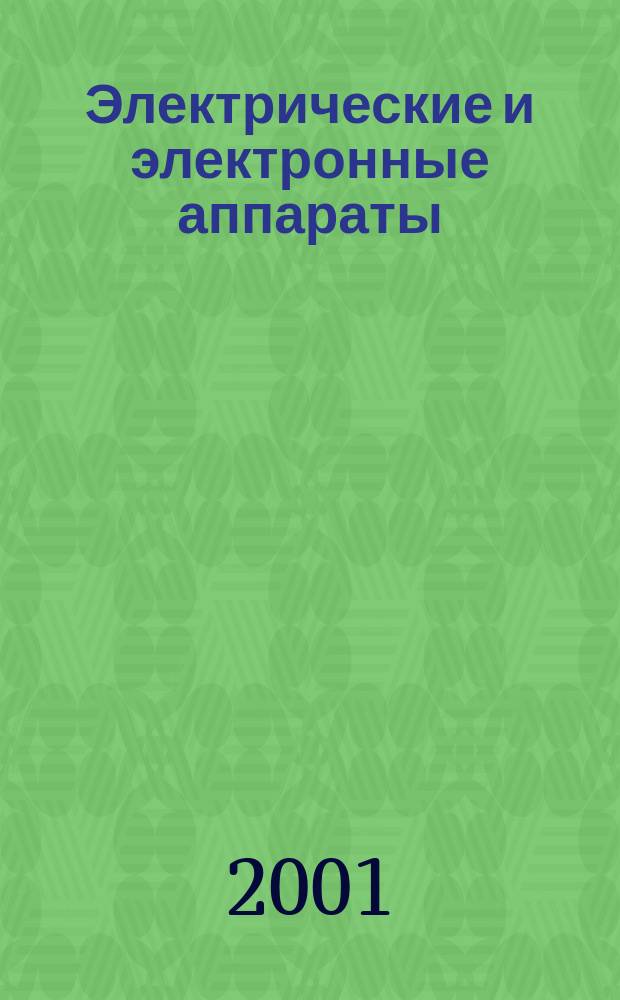 Электрические и электронные аппараты : Учеб. для вузов по направлению "Электротехника, электромеханика и электротехнологии"