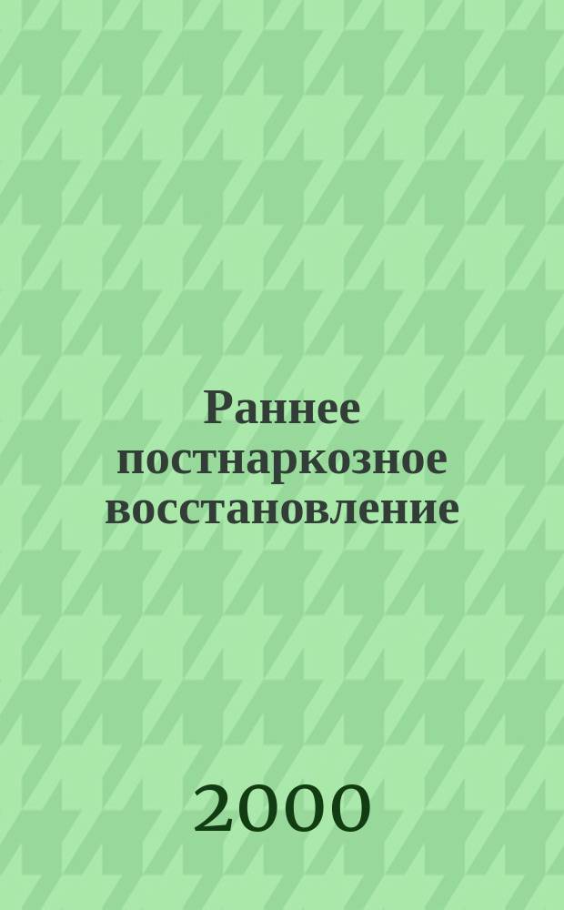 Раннее постнаркозное восстановление