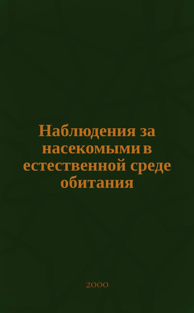 Наблюдения за насекомыми в естественной среде обитания : Метод. рекомендации