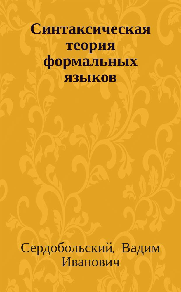 Синтаксическая теория формальных языков : Учеб. пособие