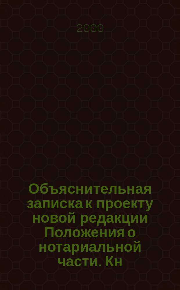 Объяснительная записка к проекту новой редакции Положения о нотариальной части. Кн. 2, ч. 1