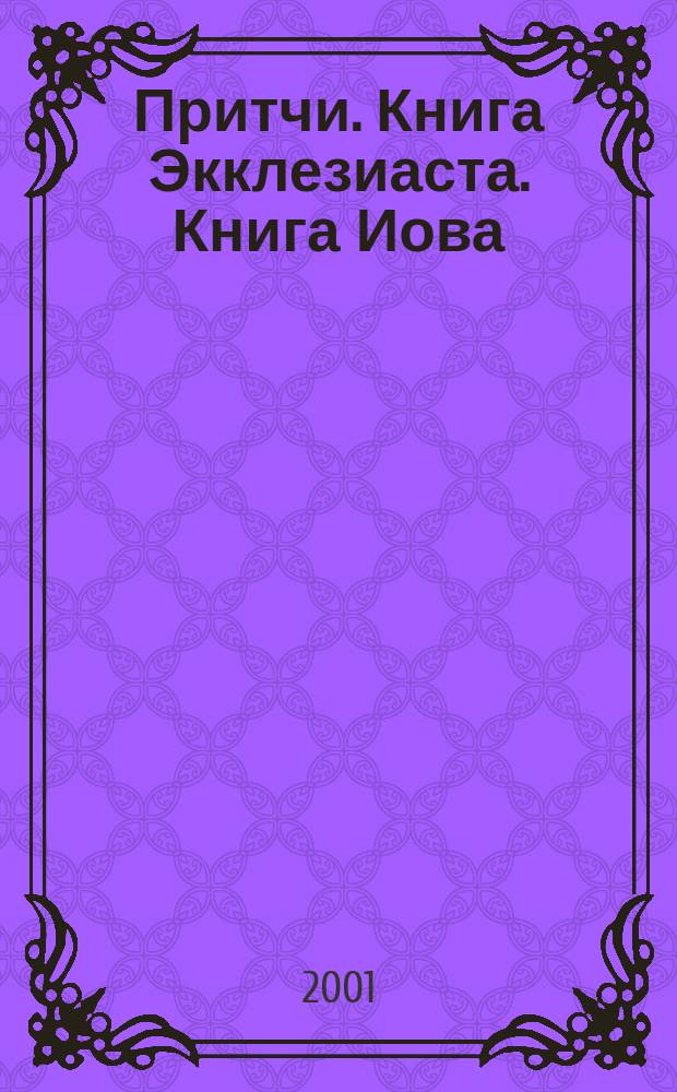 Притчи. Книга Экклезиаста. Книга Иова