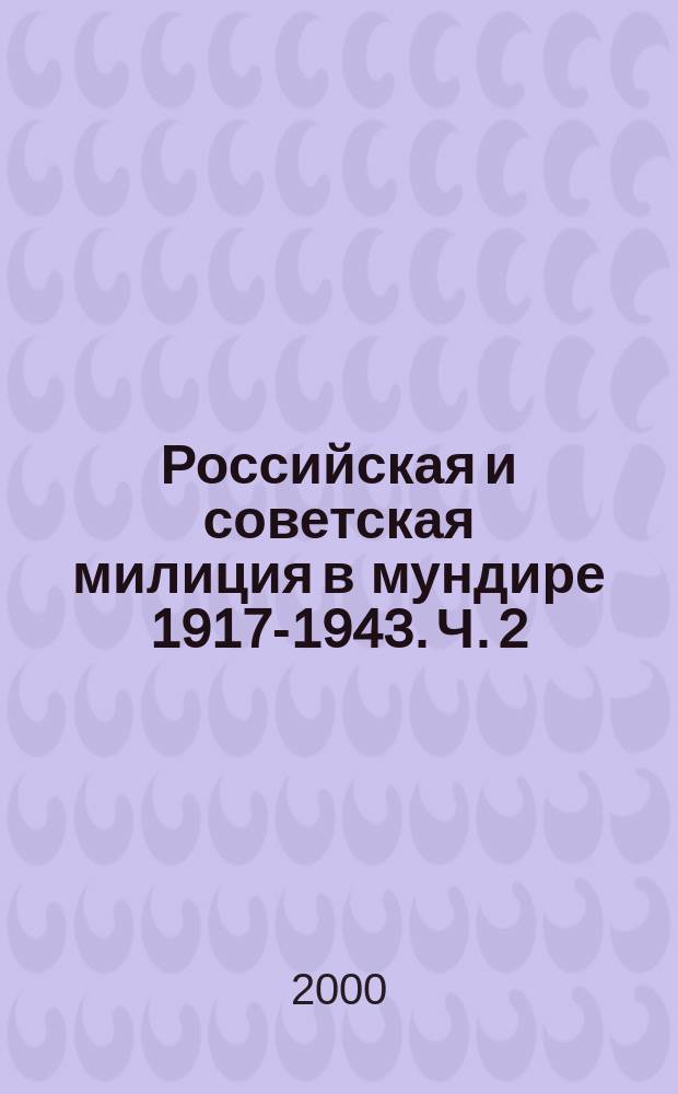 Российская и советская милиция в мундире 1917-1943. Ч. 2