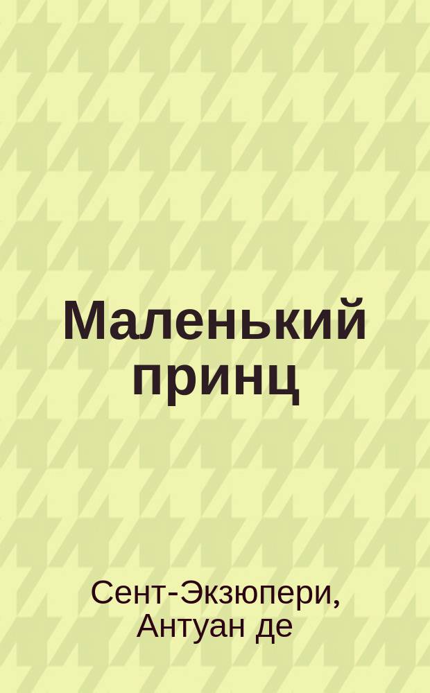 Маленький принц : Сказка. Рассказы и повести : [Пер.]. Пчелка