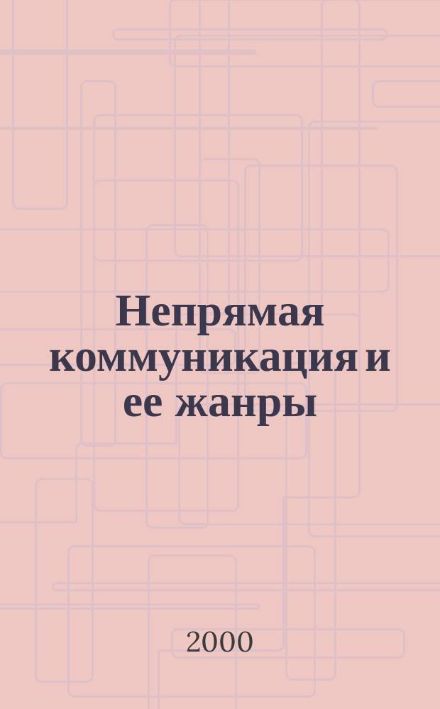 Непрямая коммуникация и ее жанры