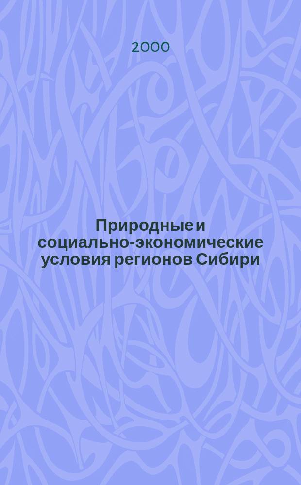 Природные и социально-экономические условия регионов Сибири : Сб.