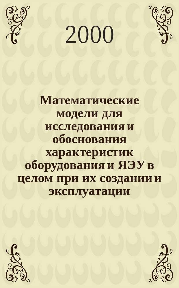 Математические модели для исследования и обоснования характеристик оборудования и ЯЭУ в целом при их создании и эксплуатации : Тезисы докл. семинара Секции динамики, 18-22 сент. 2000 г