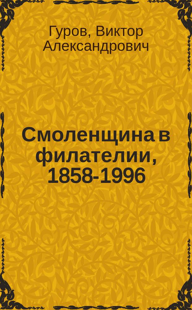 Смоленщина в филателии, 1858-1996 : Кат.-справ