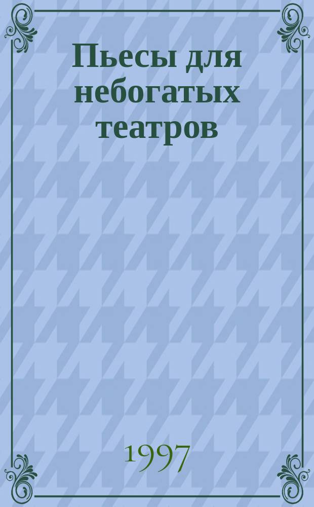 Пьесы для небогатых театров