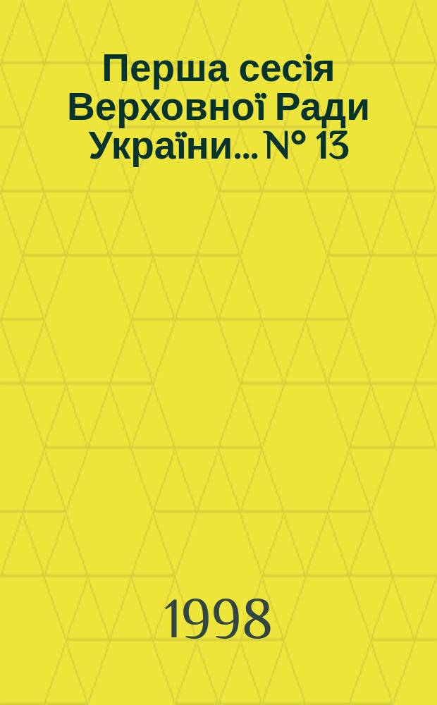 Перша сесiя Верховноï Ради Украïни. ...N° 13