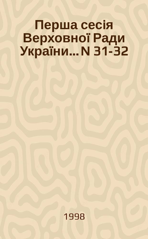 Перша сесiя Верховноï Ради Украïни. ...N 31-32