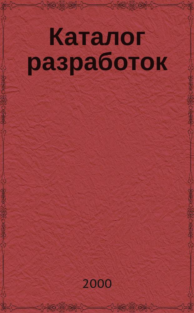 Каталог разработок