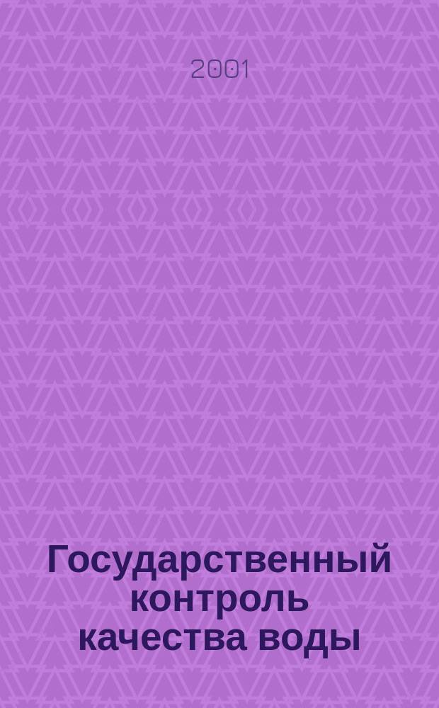Государственный контроль качества воды : Сб