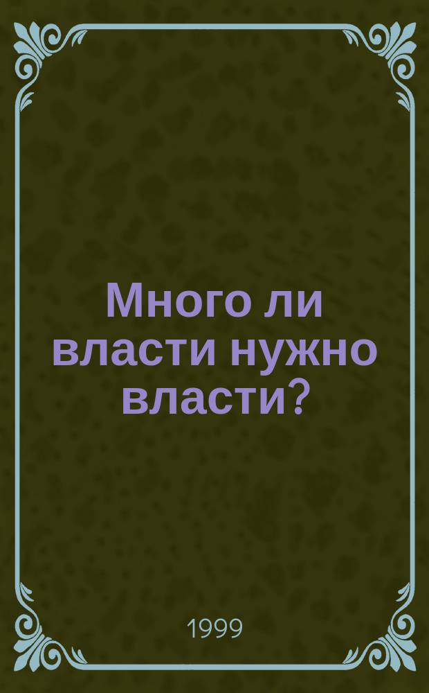 Много ли власти нужно власти? : (Украина в контексте трансформации полит. систем в странах СНГ и Балтии, Центр. и Вост. Европы) : Учеб. пособие для студентов вузов
