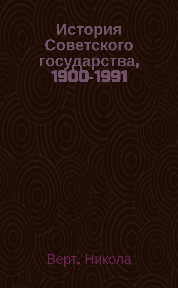 История Советского государства, 1900-1991 : Учеб.