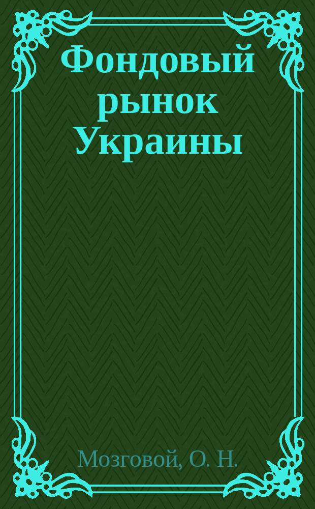 Фондовый рынок Украины