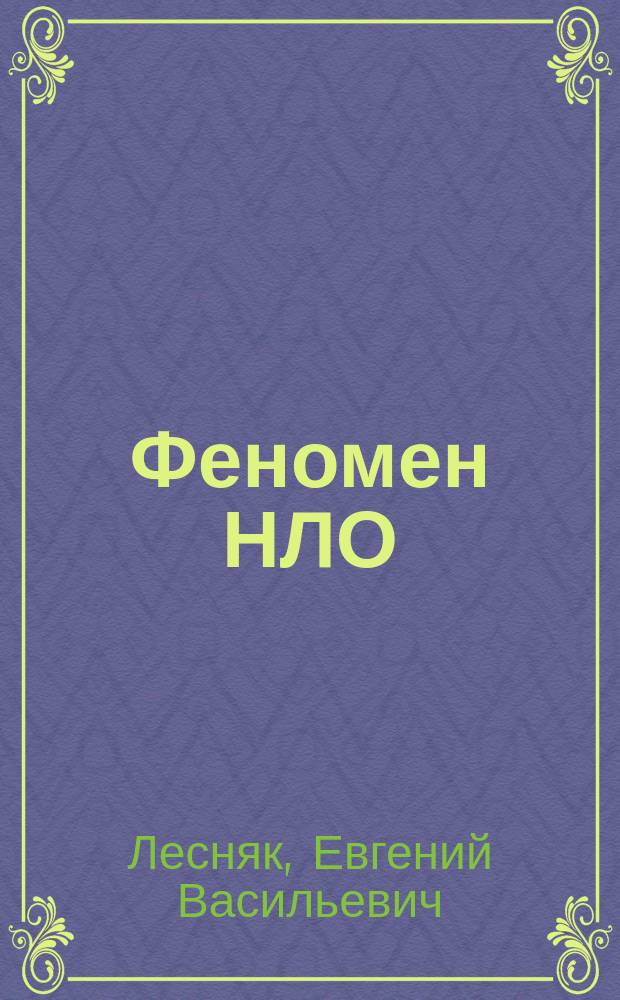 Феномен НЛО