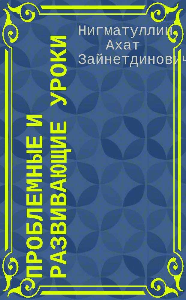 Проблемные и развивающие уроки : (На материале лит. народов Рос. Федерации)
