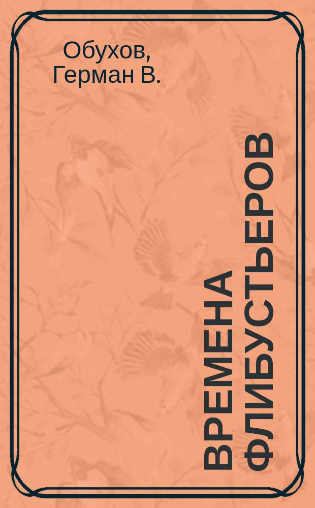 Времена флибустьеров