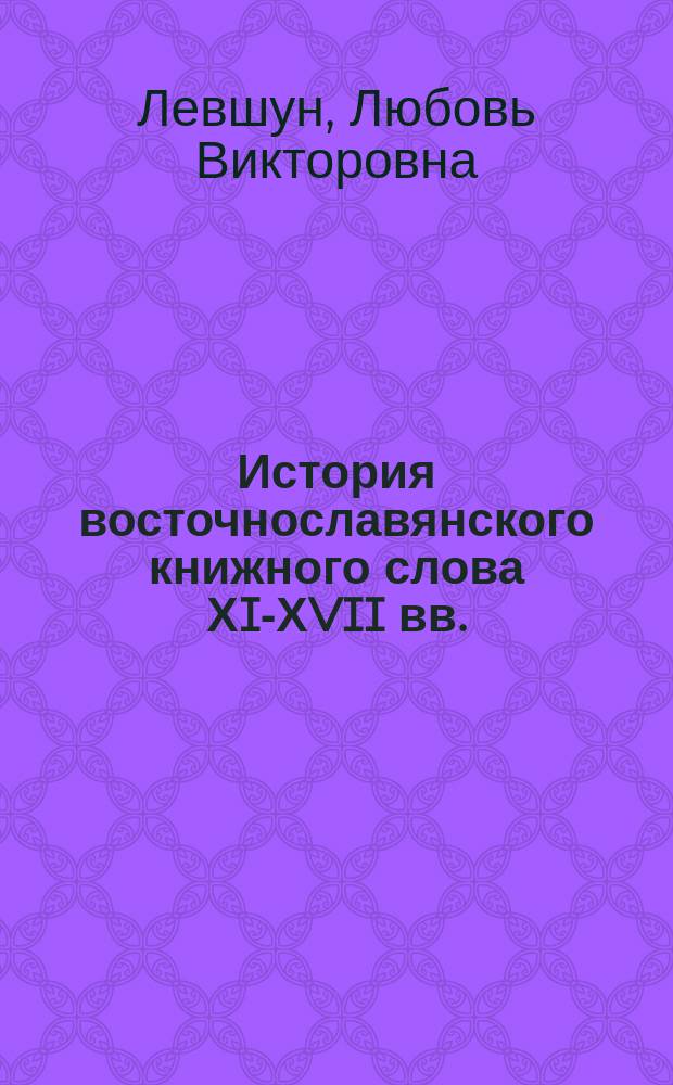 История восточнославянского книжного слова ХI-ХVII вв.