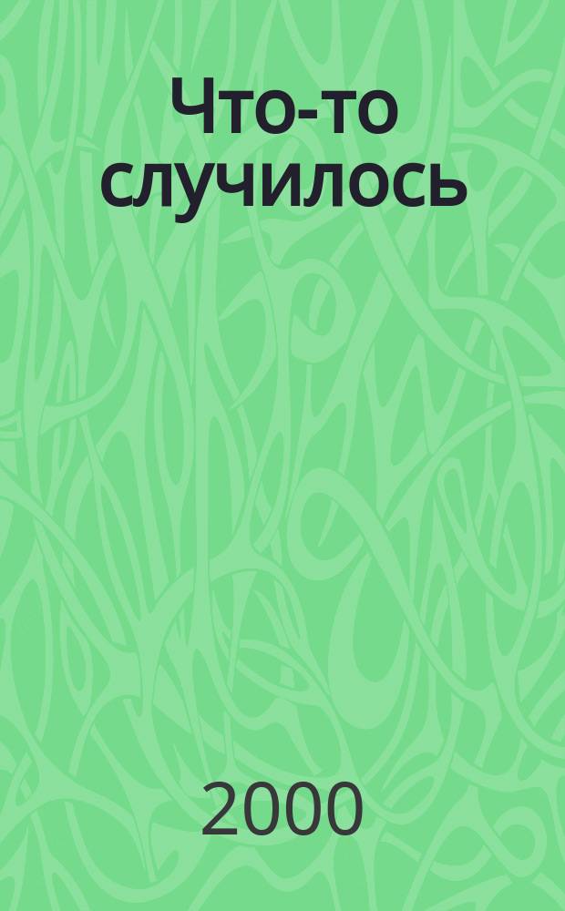 Что-то случилось : Роман