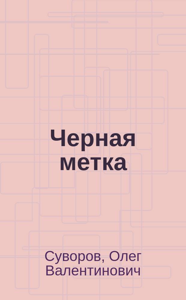 Черная метка : Роман. 451 по Фаренгейту : Роман