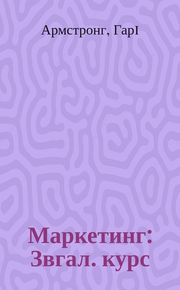 Маркетинг : Звгал. курс : Пер. с англ.
