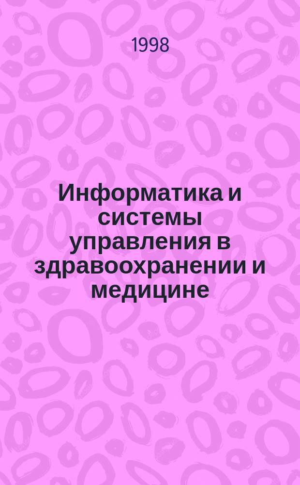 Информатика и системы управления в здравоохранении и медицине : Учеб. пособие