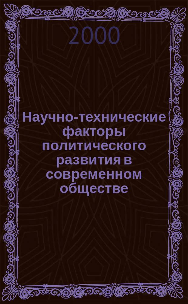 Научно-технические факторы политического развития в современном обществе : В 2 ч.