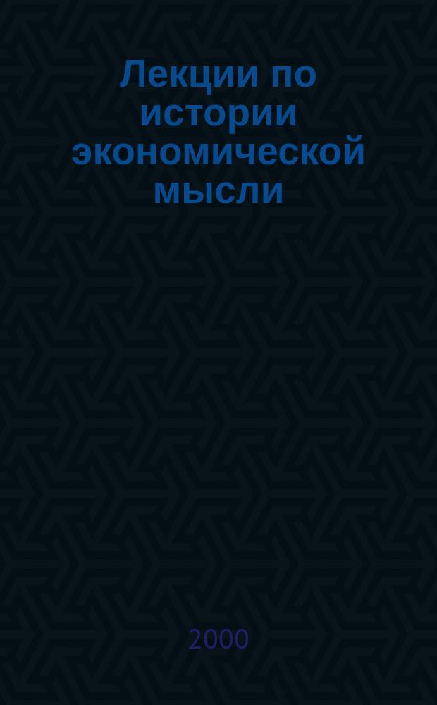Лекции по истории экономической мысли : Европ. подход