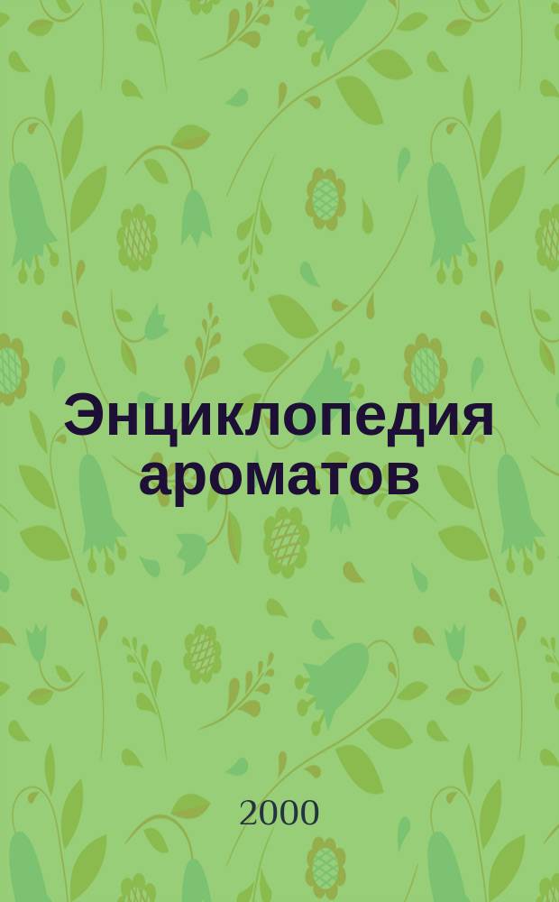Энциклопедия ароматов