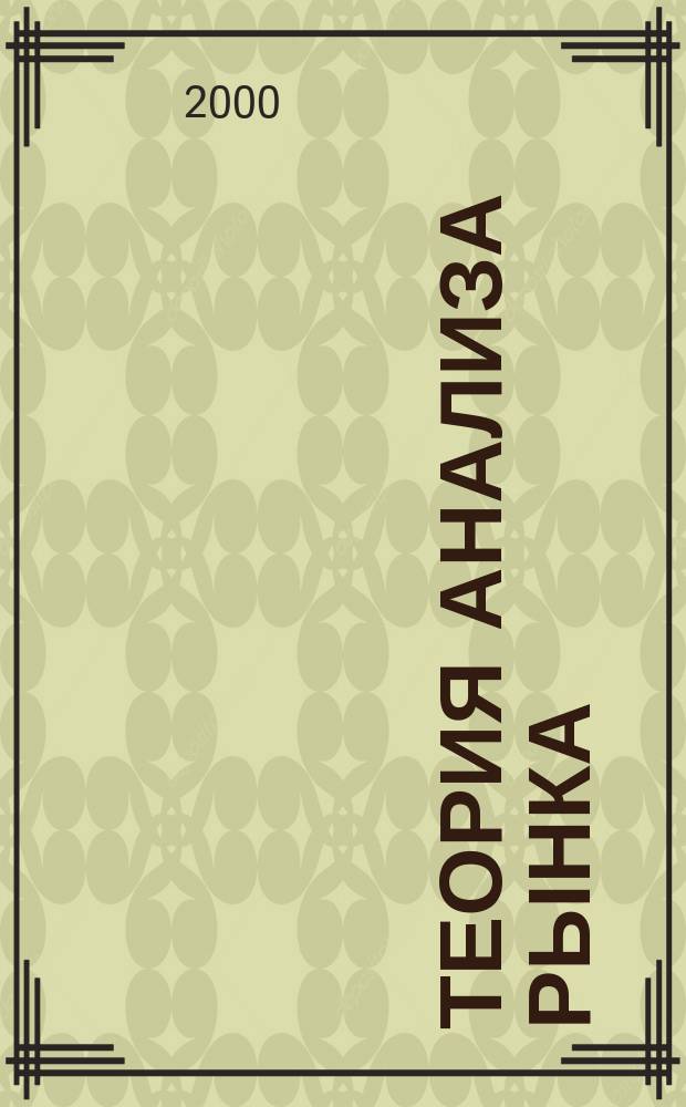 Теория анализа рынка