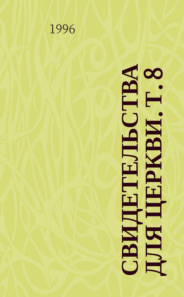 Свидетельства для церкви. Т. 8 : Свидетельство N&deg;36