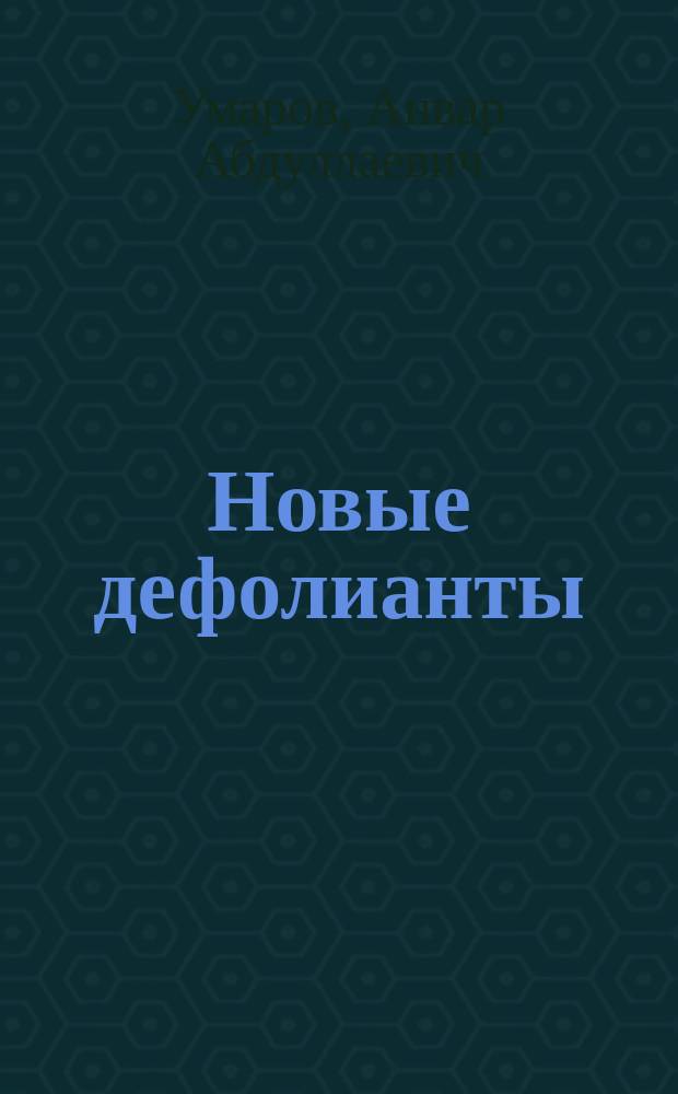Новые дефолианты: поиск, свойства, применение
