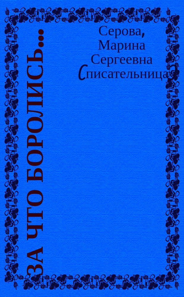 За что боролись... : Повести