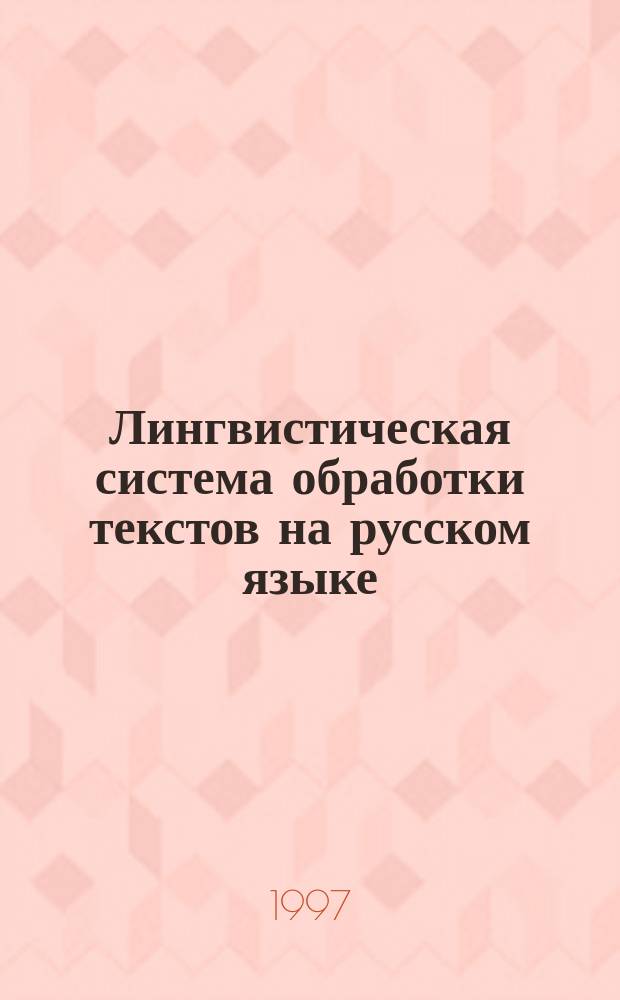 Лингвистическая система обработки текстов на русском языке
