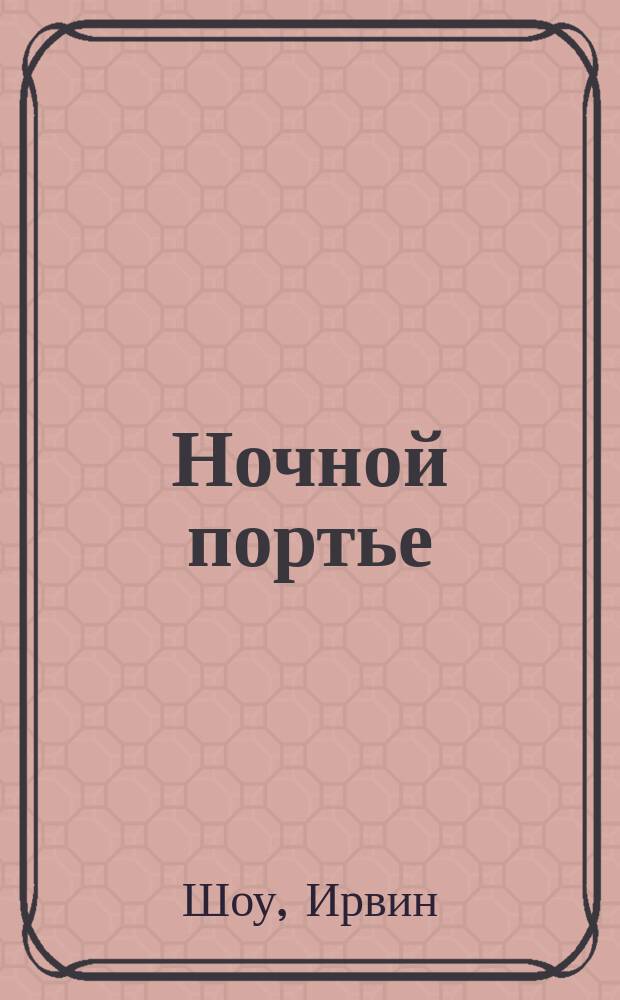 Ночной портье : Роман