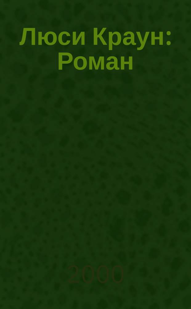 Люси Краун : Роман