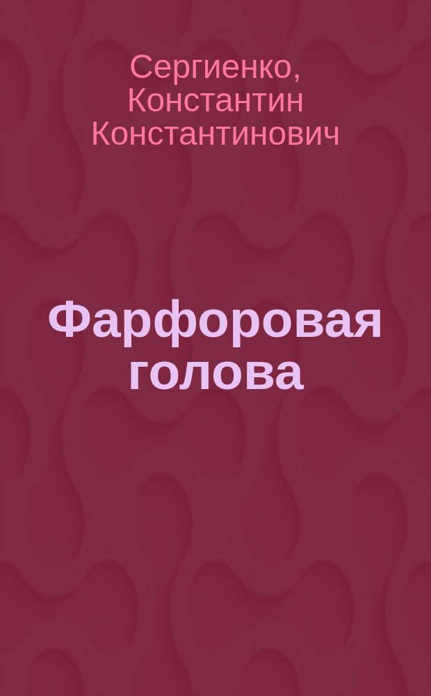 Фарфоровая голова : Для мл. и сред. шк. возраста