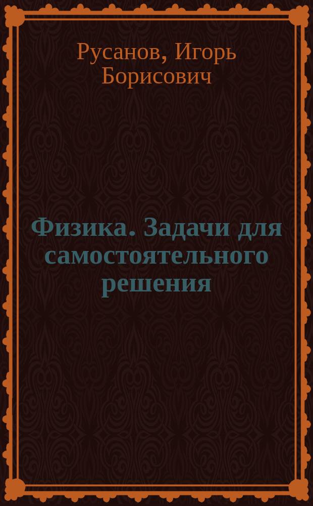 Физика. Задачи для самостоятельного решения : Учеб. пособие
