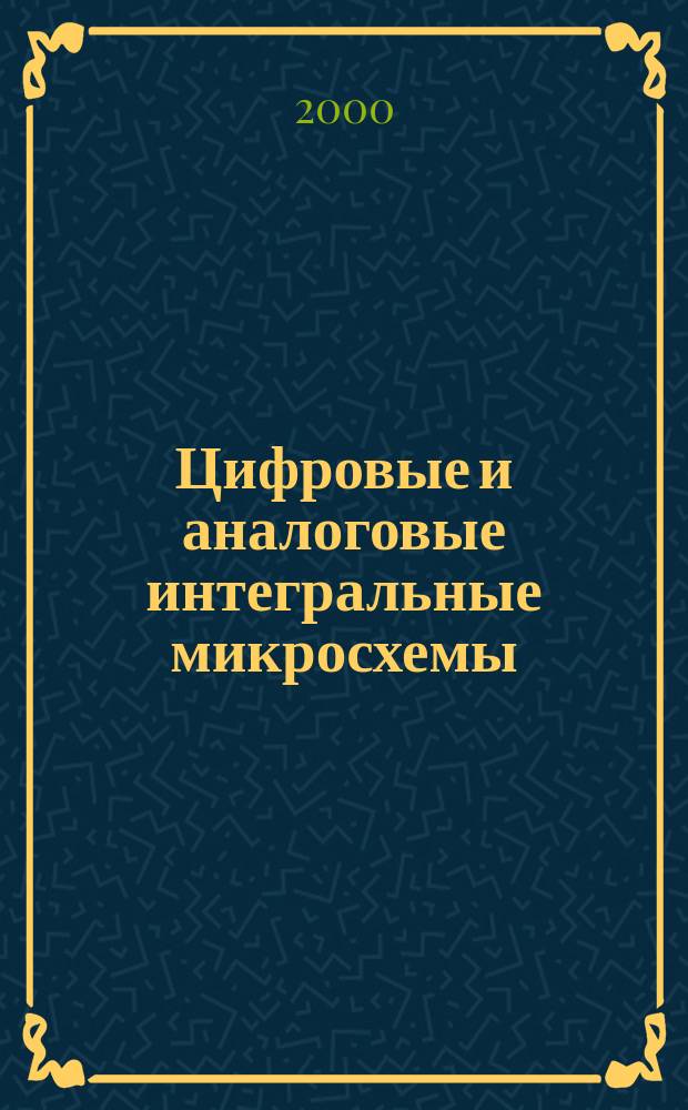 Цифровые и аналоговые интегральные микросхемы : Кат