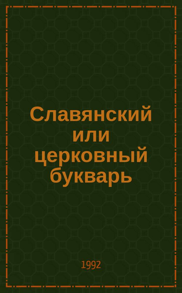 Славянский или церковный букварь