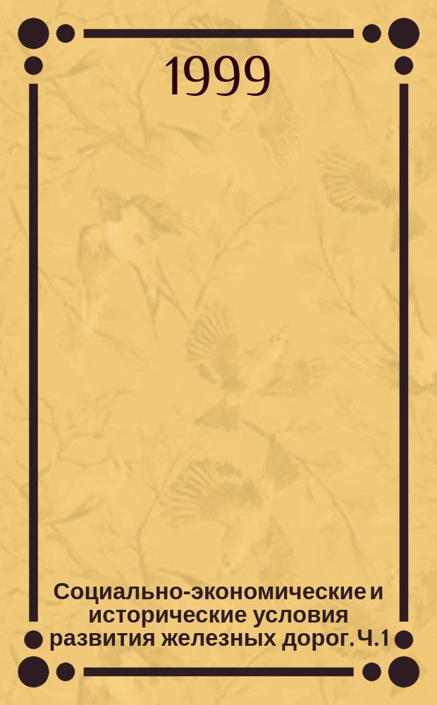 Социально-экономические и исторические условия развития железных дорог. Ч. 1
