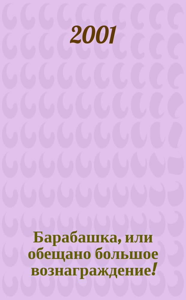 Барабашка, или обещано большое вознаграждение!